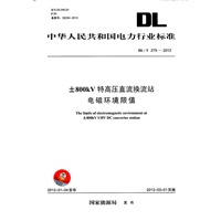 DL/T275—2012 ±800kV特高压直流换流站电磁环境限值