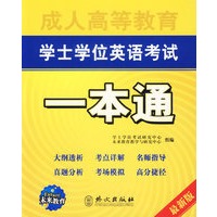 成人高考教育/学士学位英语考试一本通（最新版）