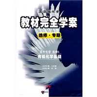 高中化学：选修5·有机化学基础/（2010.4印刷）教材完全学案（赠单元测试卷）