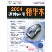 2004硬件应用精华本（图书+配套光盘）