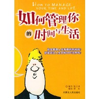 如何管理你的时间与生活