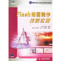 Flash动画制作技能实训（附光盘）