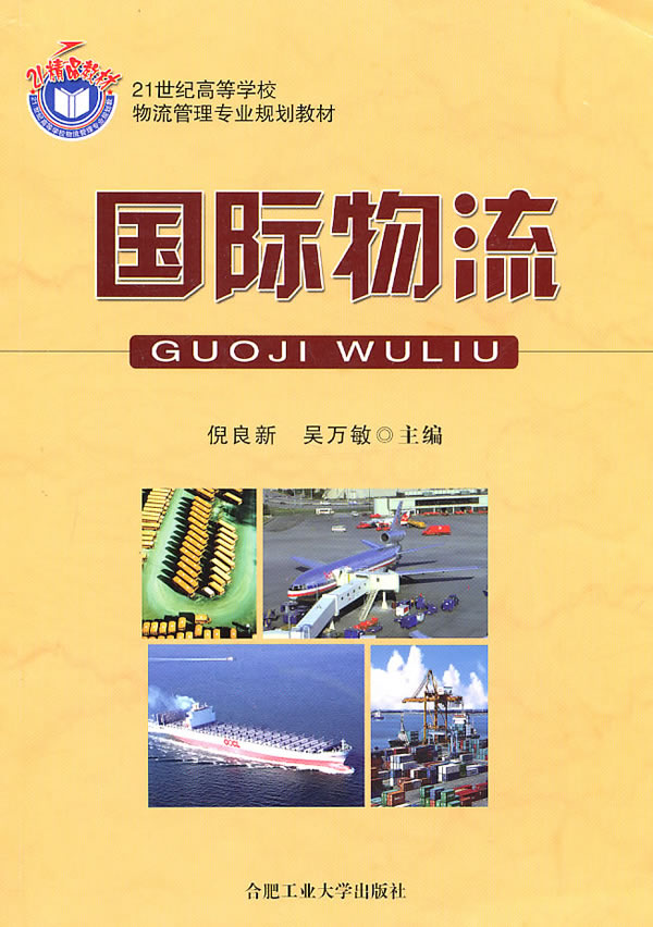 ★正版★国际物流 经济 管理 贸易 书籍 倪良新