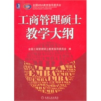 工商管理硕士教学大纲