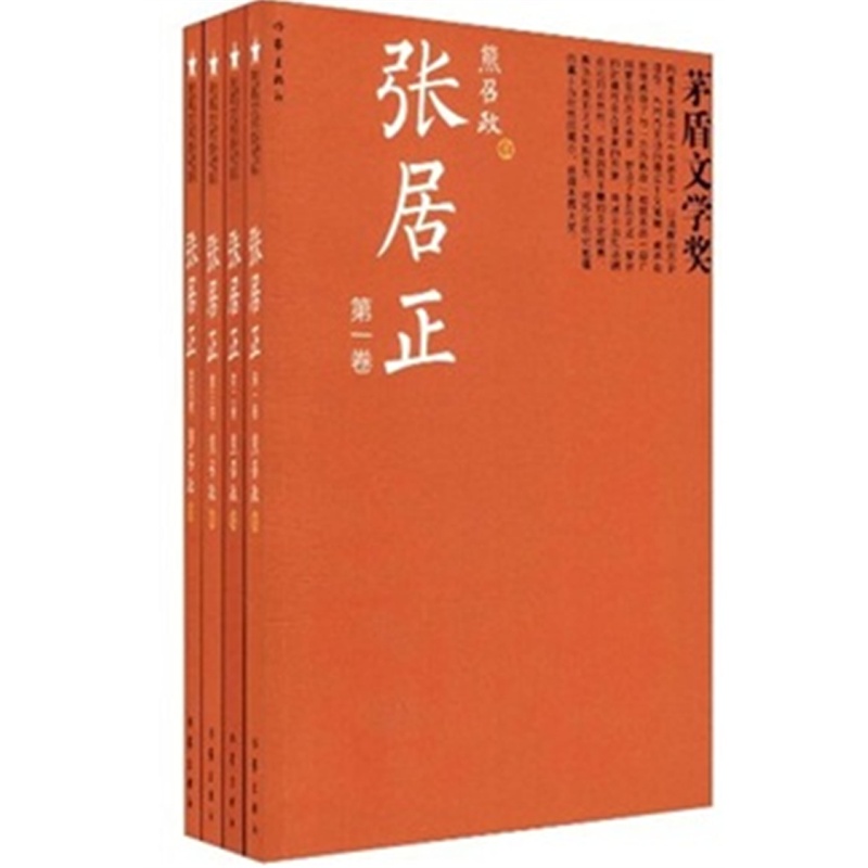 《茅盾文学奖书系: 张居正(1-4卷)》熊召政 著_