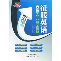 征服英语·英语专业八级全攻略--听力策略