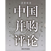 2003中国并购评论（合装本）