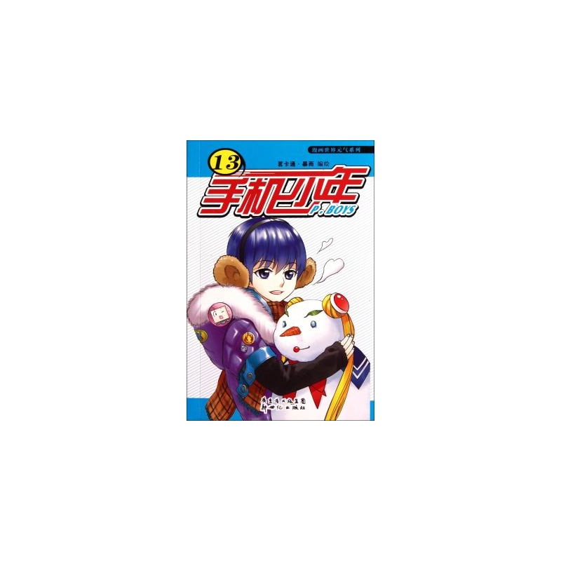 【卡通元气(13)/漫画手机漫画系列茗少年世界三日月小暴雨丸狐图片