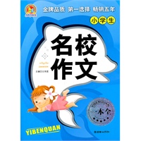 小学生名校作文一本全(手把手作文)