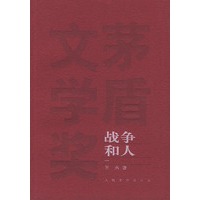 战争和人（一、二、三部）——茅盾文学奖获奖作品全集