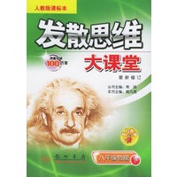发散思维大课堂：八年级物理（下）（人教版课标本）（最新修订）