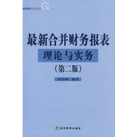 最新合并财务报表理论与实务（第二版）