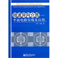 微波异向介质：平面电路实现及应用(附光盘1张)