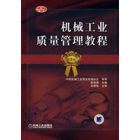 机械工业质量管理教程（第5版）