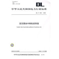 中华人民共和国电力行业标准 DL/T1096—2008 变压器油中颗粒度限值