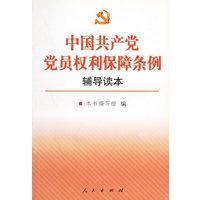 中国共产党党员权利保障条例辅导读本