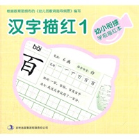幼小衔接学前描红本·汉字描红1