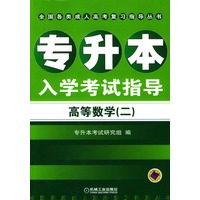 专升本入学考试指导：高等数学（二）（第四版）——全国各类成人高考复习指导丛书