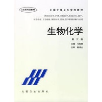 生物化学(第三版)