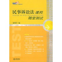 民事诉讼法课程随堂测试