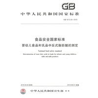 食品安全国家标准 婴幼儿食品和乳品中反式脂肪酸的测定