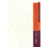 中国公共关系史1978-2007
