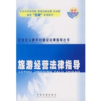 旅游经营法律指导27