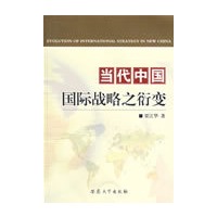 当代中国国际战略之衍变