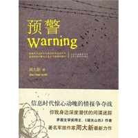 预警（当代背景下的情报争夺战，你我身边的间谍风云。茅盾文学奖得主、著名军旅作家周大新最新力作！）