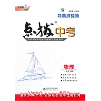 特高级教师点拨中考物理BS(北师)