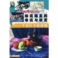 于爱民水粉静物：美术高考必读绘画语言的表达与欣赏
