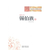 中华民族大家庭知识读本-锡伯族