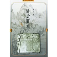 雕梁画栋——古代居住文化