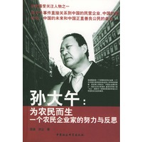 孙大午—为农民而生：一个农民企业家的努力与反思