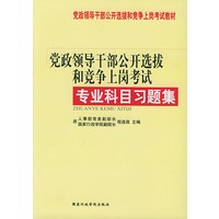 党政领导干部公开选拔和竞争上岗考试：专业科目习题集