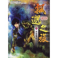 飘邈之旅.2，阗殛魔杖——英特颂玄幻系列