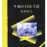 牛顿让白出了彩：色彩语言
