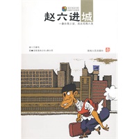 赵六进城