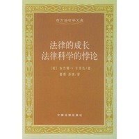 法律的成长法律科学的悖论——西方法哲学文库