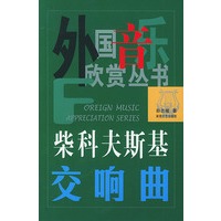 柴科夫斯基交响曲——外国音乐欣赏丛书