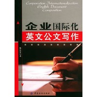 企业国际化英文公文写作