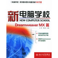 新电脑学校：DreamWeaver MX篇——新电脑学校系列丛书
