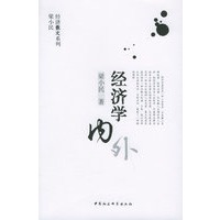 经济学内外——梁小民经济散文系列