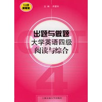 出题与做题大学英语四级阅读与综合