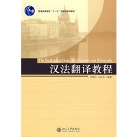 汉法翻译教程