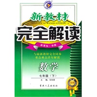 七年级数学下【新课标 华师】新教材完全解读（升级金版）（2010年8月印刷）