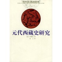 元代西藏史研究