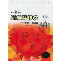 《新航标作文》小学3年级积累与模仿篇