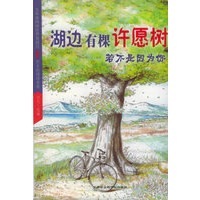 湖边有棵许愿树：若不是因为你