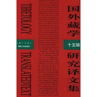 国外藏学研究译文集（第十五辑）